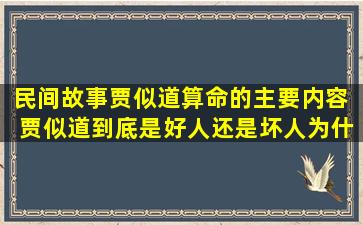 民间故事贾似道算命的主要内容  贾似道到底是好人还是坏人为什么说贾似道误国